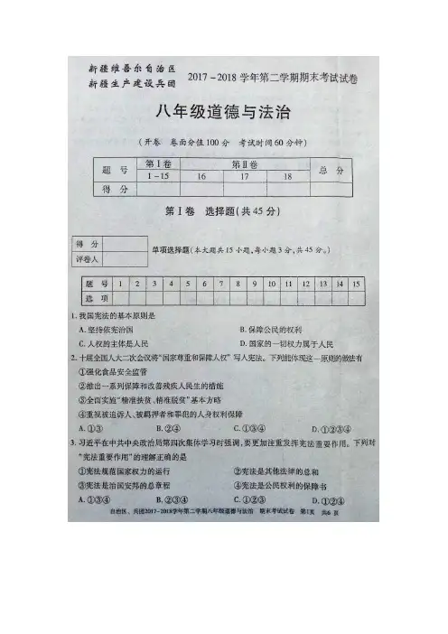 新疆维吾尔自治区新疆生产建设兵团2017-2018学年第二学期八年级道德与法治期末考试卷(图片版)