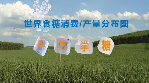 世界食糖消费量及产量分布图