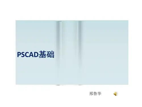 PSCAD基础讲义