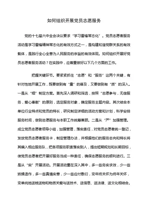 如何组织开展党员志愿服务