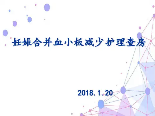 妊娠合并血小板减少 ppt课件