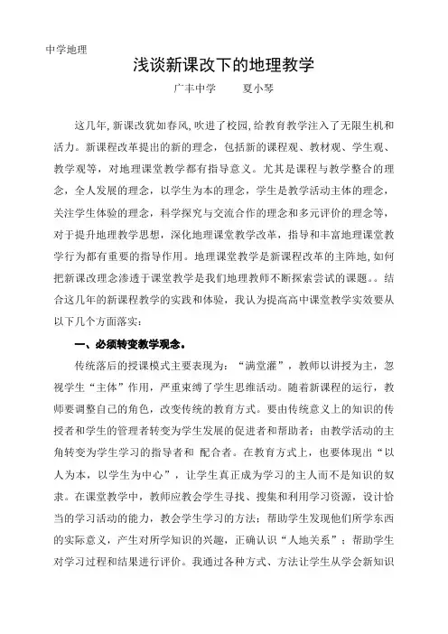 浅谈新课改下的地理教学