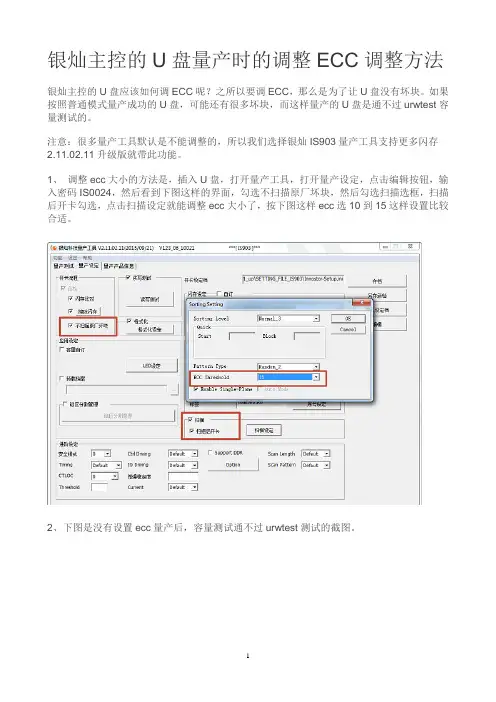 银灿主控的U盘量产时的调整ECC调整方法