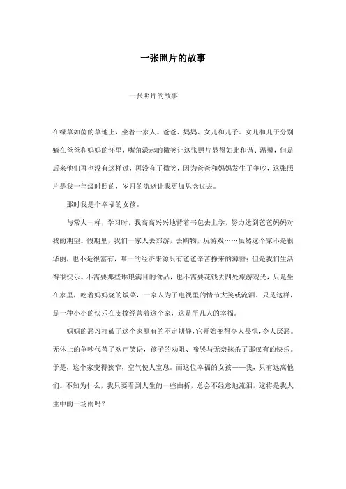 一张照片的故事_小学六年级作文500字