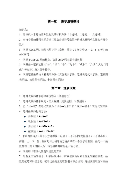 数字逻辑复习知识点