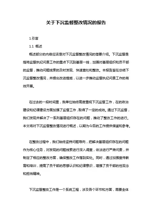 关于下沉监督整改情况的报告