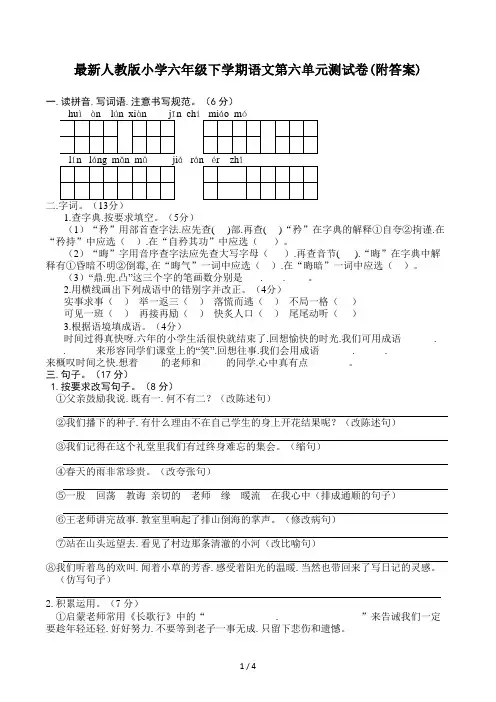 最新人教版小学六年级下学期语文第六单元测试卷(附答案)