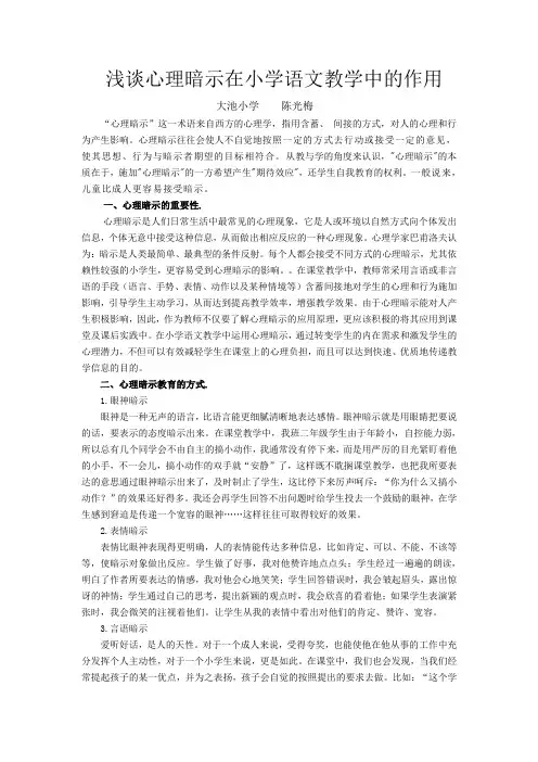 浅谈心理暗示在小学语文中的运用