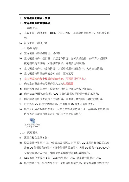 室内覆盖勘察设计要求