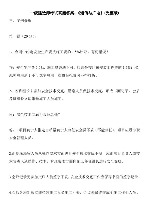 一级建造师考试真题答案：《通信与广电》(完整版)