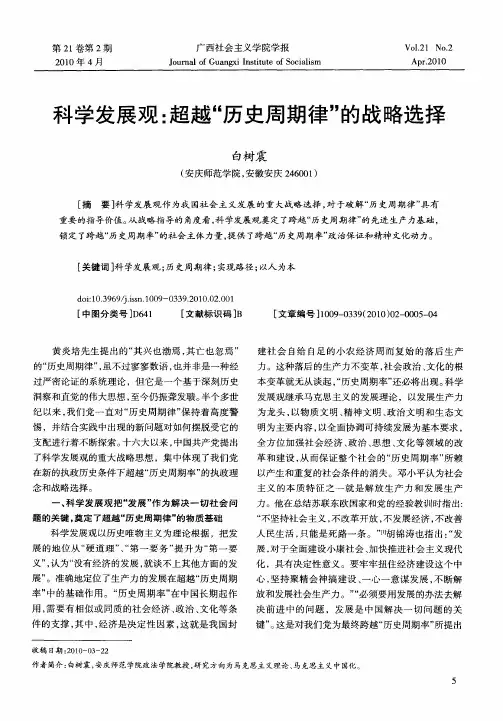 科学发展观：超越“历史周期律”的战略选择