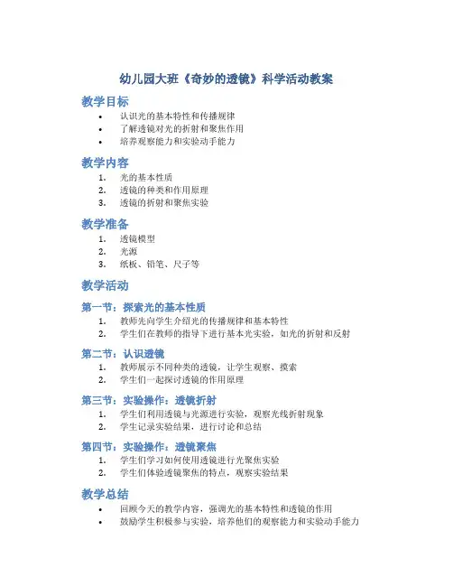 幼儿园大班《奇妙的透镜》科学活动教案