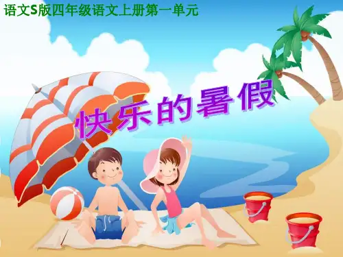 四年级上册《快乐的暑假》