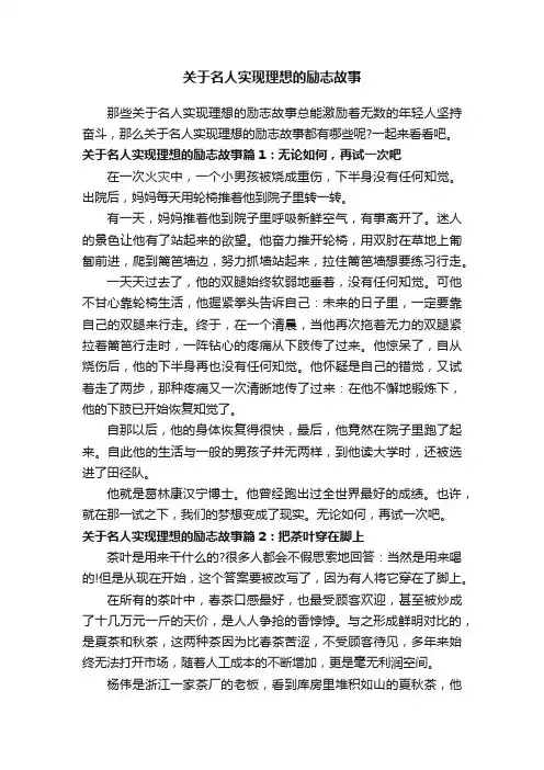 关于名人实现理想的励志故事