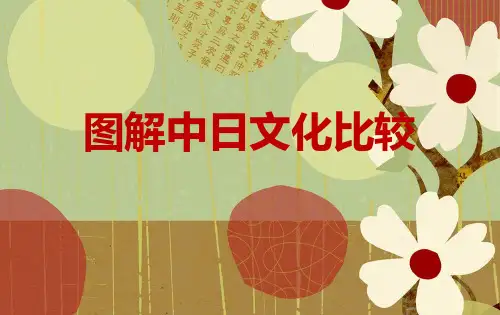 图解中日文化差异比较 PPT