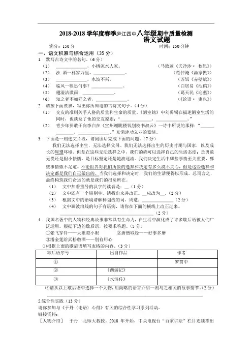 最新-2018学年八年级语文下学期期中质量检测试题及答案【庐江四中】 精品