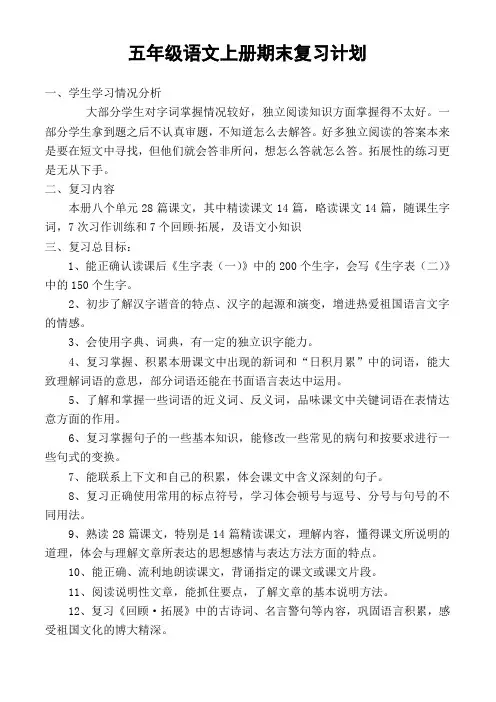 人教版五年级语文上册期末复习计划 2