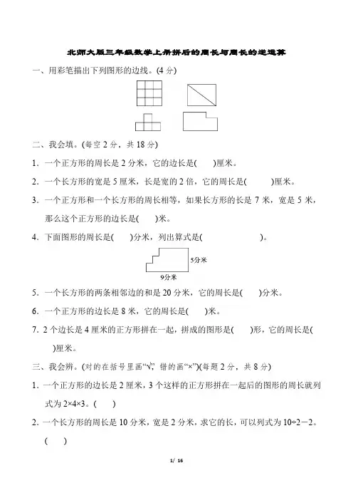 北师大版三年级数学上册重难点突破卷附答案 (1)
