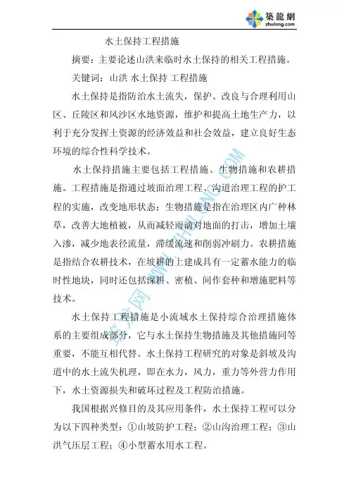 水土保持工程措施