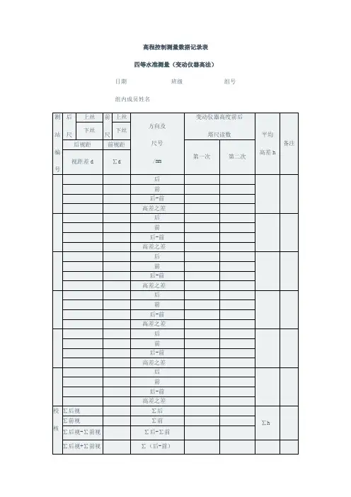 1.高程控制测量数据记录表