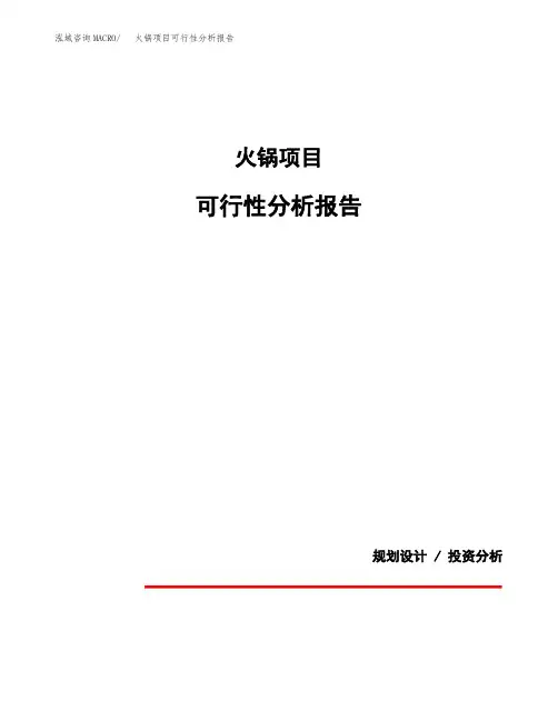 火锅项目可行性分析报告(模板参考范文)