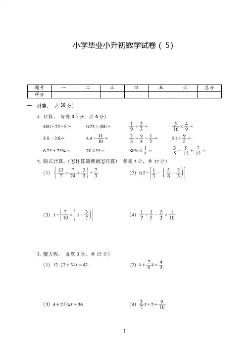 泉州市2019-2020小学毕业小升初数学试卷附试题详细答案( 5)