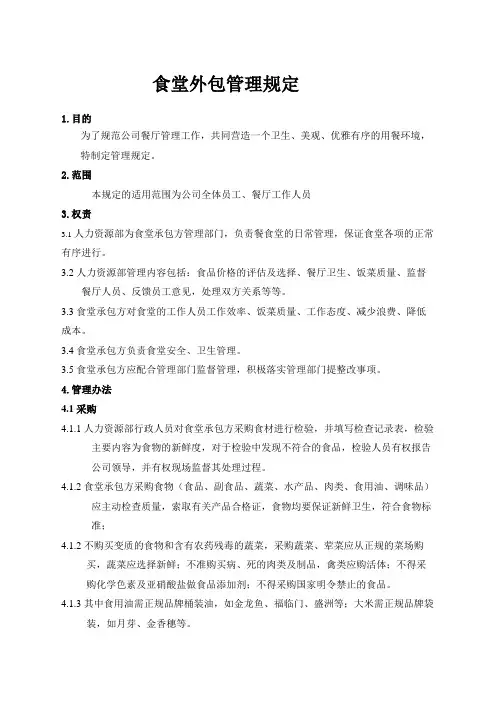 食堂外包管理规定