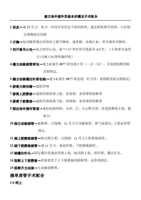 建立体外循环的基本步骤及手术配合