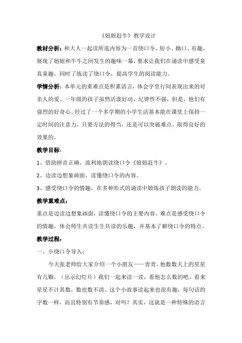 新人教版一年级语文下册《文  语文园地四  和大人一起读：妞妞赶牛》教案_3