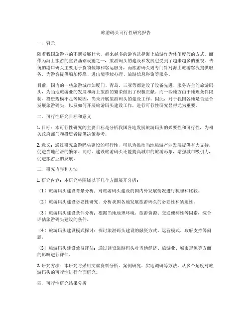 旅游码头可行性研究报告