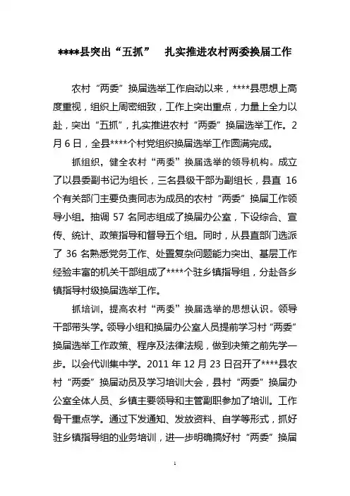 县突出“五抓”  扎实推进农村两委换届工作