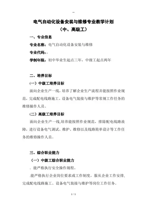 电气自动化设备安装与维修专业教学计划(示例)