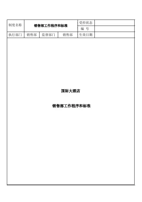 销售部SOP 工作程序及标准