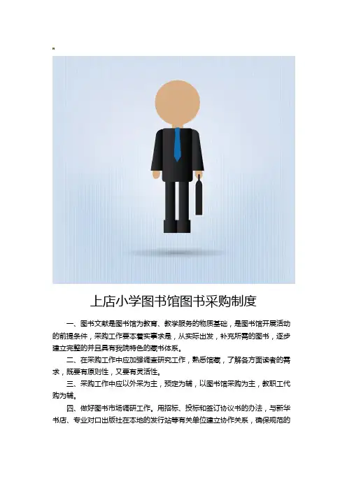 上店小学图书馆图书采购制度
