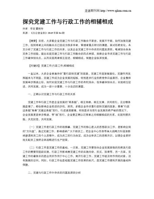 探究党建工作与行政工作的相辅相成
