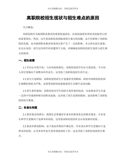高职院校招生现状与招生困难的原因 2