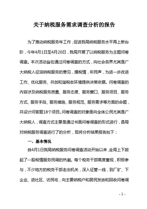 关于纳税服务需求调查分析的报告