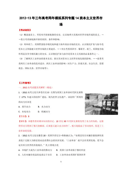 2012-2013年三年高考两年模拟系列专题14资本主义世界市场