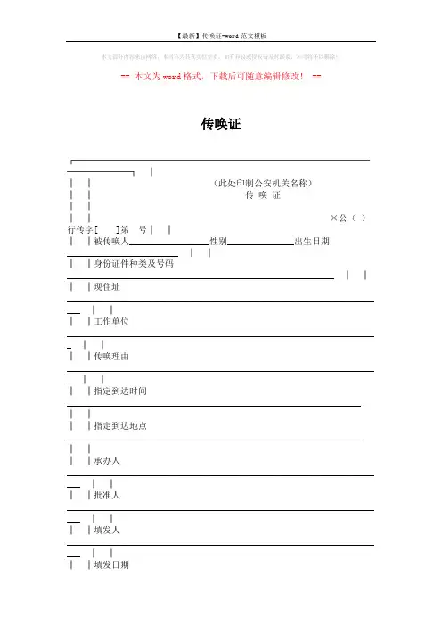 【最新】传唤证-word范文模板 (2页)