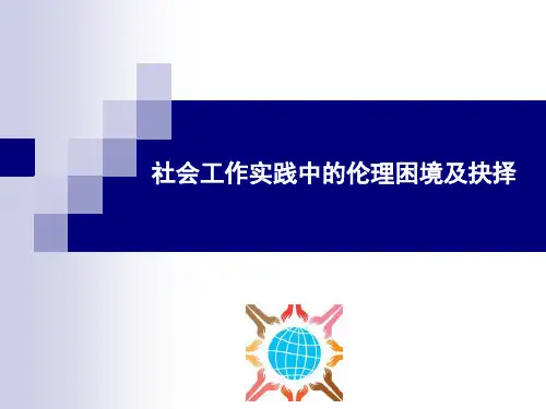 社会工作实践中的伦理困境及抉择