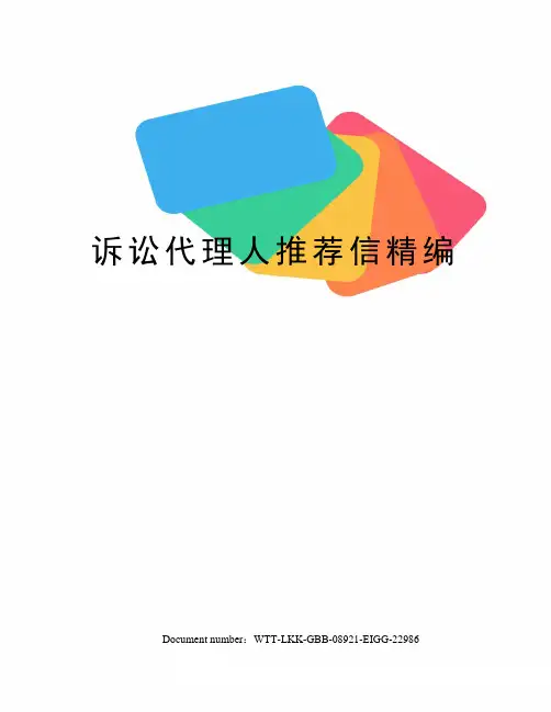 诉讼代理人推荐信精编