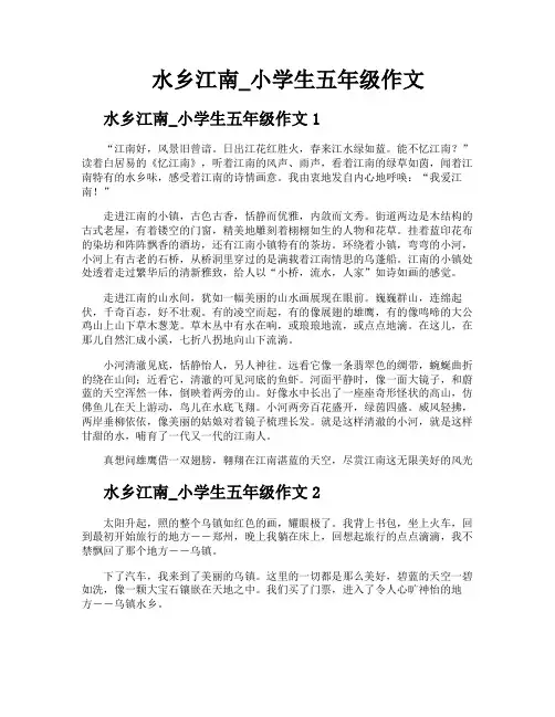 水乡江南小学生五年级作文