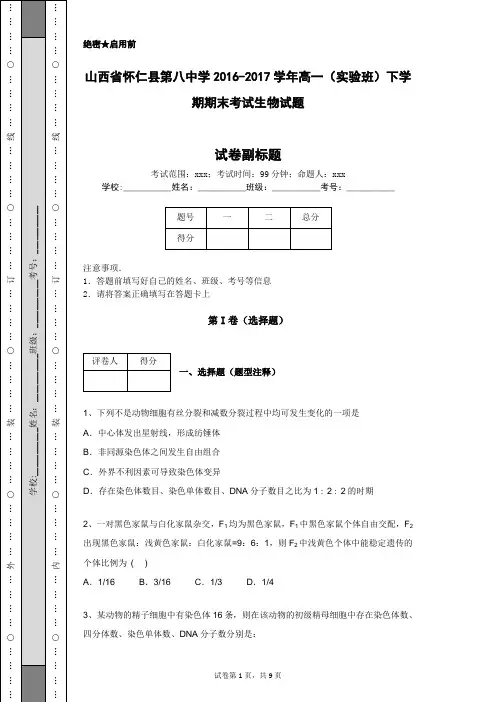 山西省怀仁县第八中学2016-2017学年高一(实验班)下学期期末考试生物试题