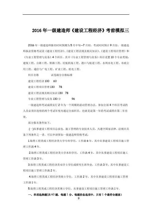 2016年一级建造师《建设工程经济》考前模拟三