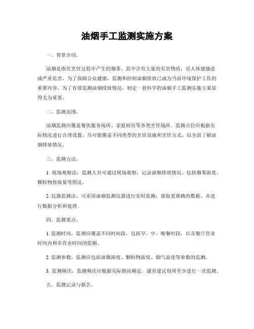 油烟手工监测实施方案