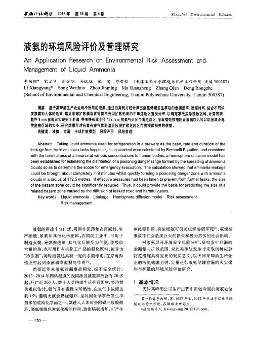 液氨的环境风险评价及管理研究