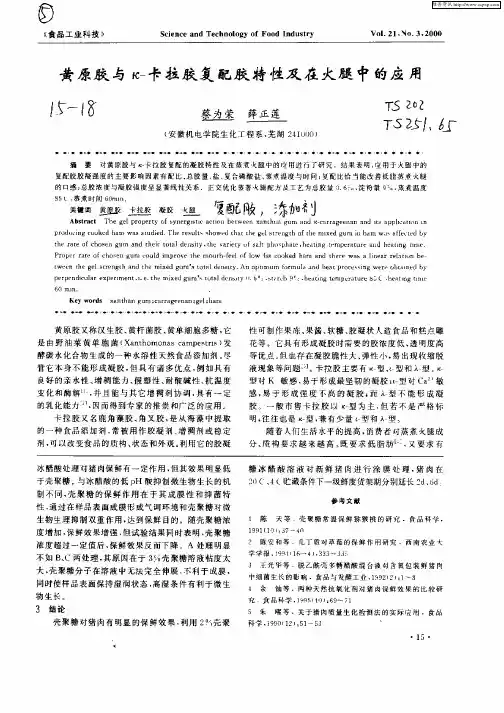 黄原胶与k—卡拉胶复配胶特性及在火腿中的应用