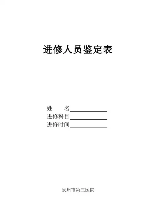 进修人员鉴定表