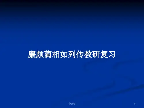 廉颇蔺相如列传教研复习PPT学习教案