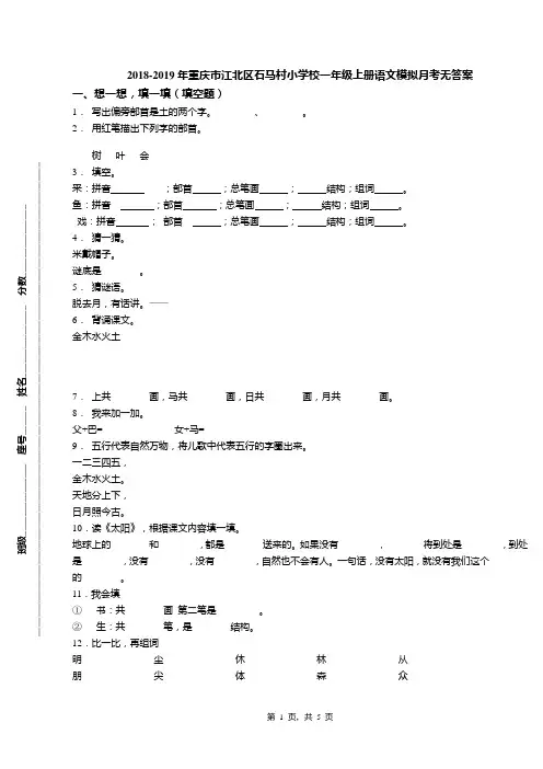 2018-2019年重庆市江北区石马村小学校一年级上册语文模拟月考无答案